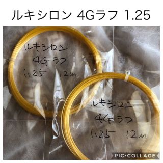 ルキシロン(LUXILON)の2張り分 送料込み ルキシロン 4G Rough 1.25(テニス)