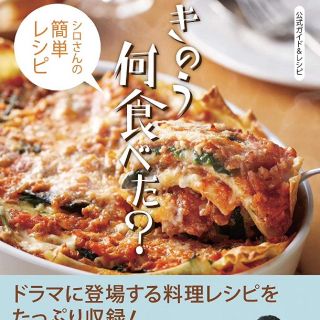 コウダンシャ(講談社)の 公式ガイド&レシピ きのう何食べた? ~シロさんの簡単レシピ~(住まい/暮らし/子育て)