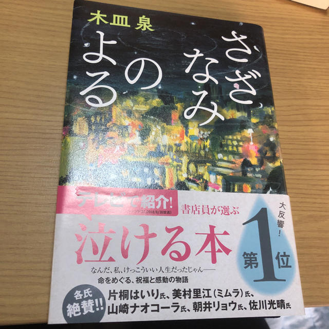 さざなみのよる シユ様専用 エンタメ/ホビーの本(文学/小説)の商品写真