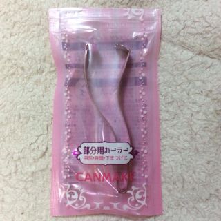 キャンメイク(CANMAKE)のキャンメイク 部分用カーラー＊(その他)