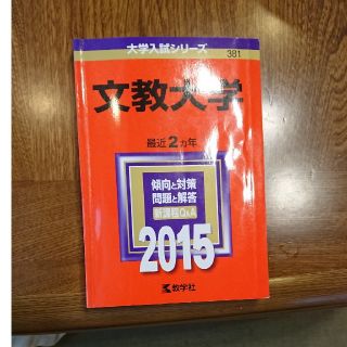 キョウガクシャ(教学社)の赤本 文教大学(語学/参考書)