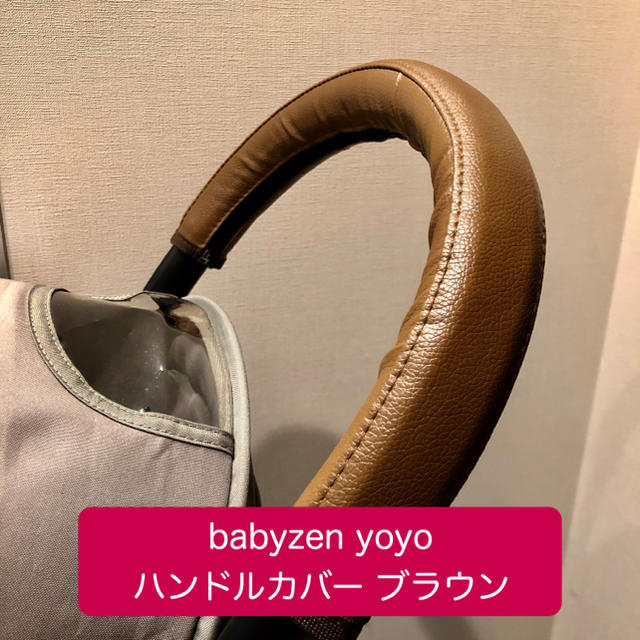 BABYZEN(ベビーゼン)の再入荷✨ベビーゼンヨーヨー ハンドルカバー ブラウン キッズ/ベビー/マタニティの外出/移動用品(ベビーカー用アクセサリー)の商品写真