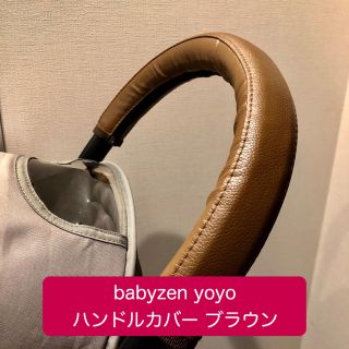 ベビーゼン(BABYZEN)の再入荷✨ベビーゼンヨーヨー ハンドルカバー ブラウン(ベビーカー用アクセサリー)