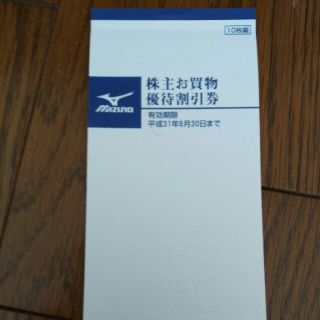 ミズノ(MIZUNO)のMIZUNO 株主優待割引券(6/30まで)(ショッピング)