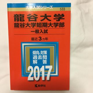 赤本 龍谷大学(語学/参考書)