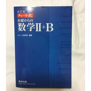 青チャート 数学II B(語学/参考書)