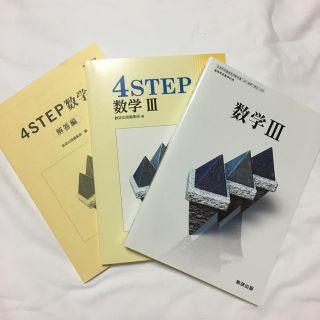 数学III 4Step 教科書(語学/参考書)