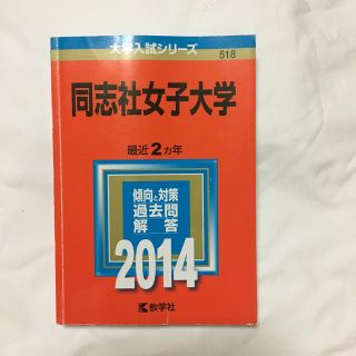 赤本 同志社女子大学(語学/参考書)