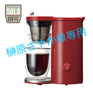レコルト コーヒーメーカー ソロカフェ レッド SLK-1R(コーヒーメーカー)