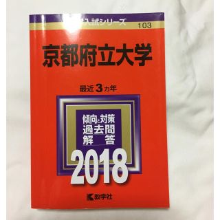 京都府立大学 赤本(語学/参考書)