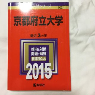 京都府立大学 赤本(語学/参考書)