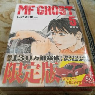 タカラトミー(Takara Tomy)のMF GHOST 第５巻 MF ゴースト トヨタ86GT トミカ付き(青年漫画)