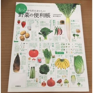 もっとからだにおいしい野菜の便利帳(その他)