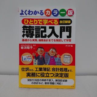 ひとりで学べる簿記入門 よくわかるカラー版(資格/検定)