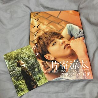 ジェネレーションズ(GENERATIONS)の片寄涼太1st写真集 グッバイホワイト(アート/エンタメ/ホビー)