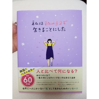 ワニブックス(ワニブックス)の[美品] 私は私のままで生きることにした(ノンフィクション/教養)