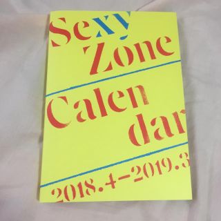 セクシー ゾーン(Sexy Zone)のセクゾ カレンダー2018 ダイアリー(アイドルグッズ)