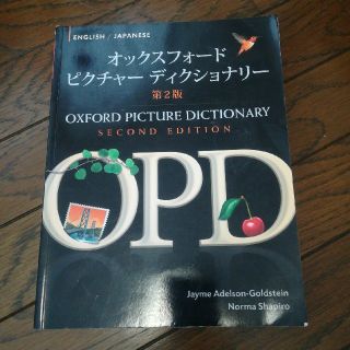 オックスフォードピクチャーディクショナリー(語学/参考書)