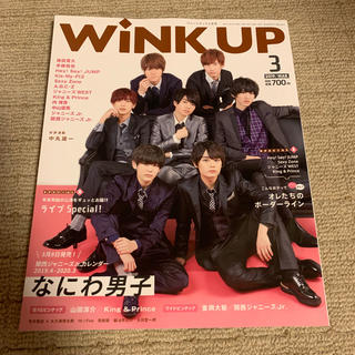WiNK UP 2019年3月号(アイドルグッズ)