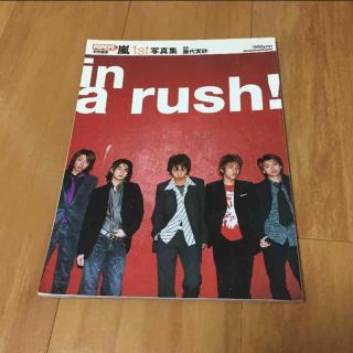 アラシ(嵐)の嵐♡in a rush!(アイドルグッズ)