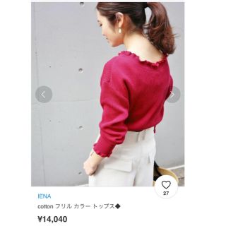 イエナ(IENA)のIENA cotton フリル カラー トップス◆ 定価＊14040円(ニット/セーター)