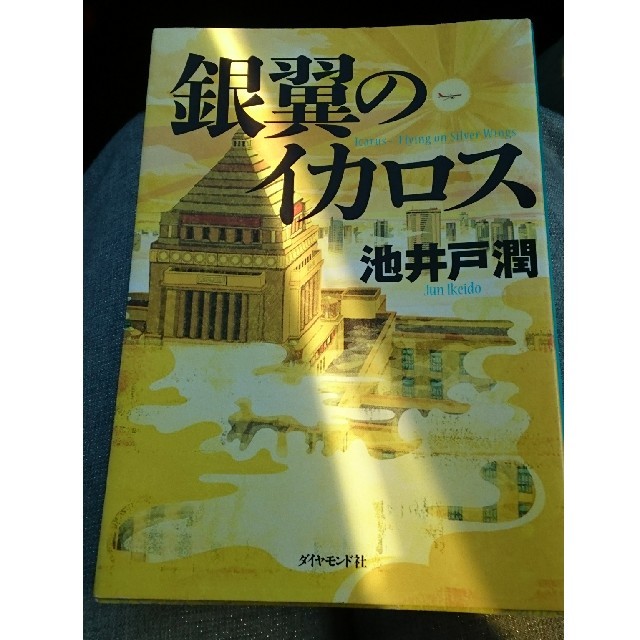 ダイヤモンド社(ダイヤモンドシャ)の銀翼のイカロス/池井戸潤 エンタメ/ホビーの本(文学/小説)の商品写真