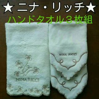 ニナリッチ(NINA RICCI)のシュガー様専用★ニナ・リッチ★(タオル/バス用品)