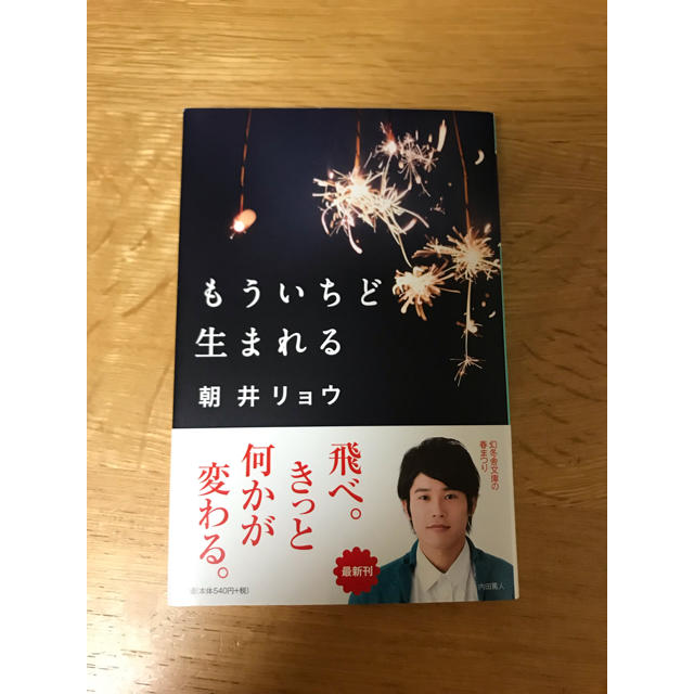 もういちど生まれる  朝井リョウ エンタメ/ホビーの本(文学/小説)の商品写真
