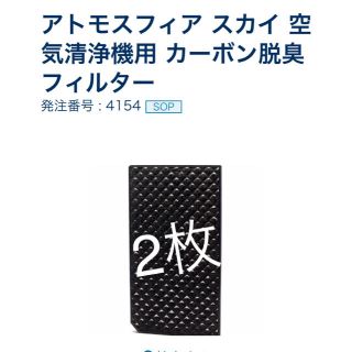 アムウェイ(Amway)のアトモスフィア スカイ カーボン脱臭フィルター 2枚(空気清浄器)