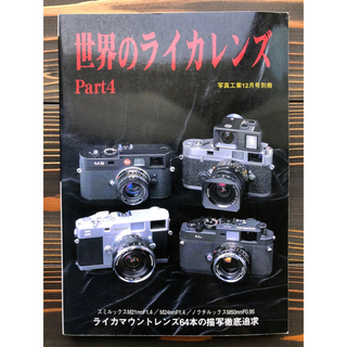 ライカ(LEICA)のshin様専用　世界のライカレンズ Part3 ・Part4(写真工業出版社)(フィルムカメラ)