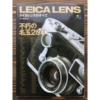 ライカ(LEICA)のライカレンズのすべて  不朽の名玉206(フィルムカメラ)