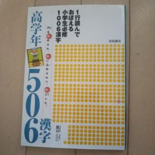 1行読んで覚える小学生必修漢字 高学年506字(その他)