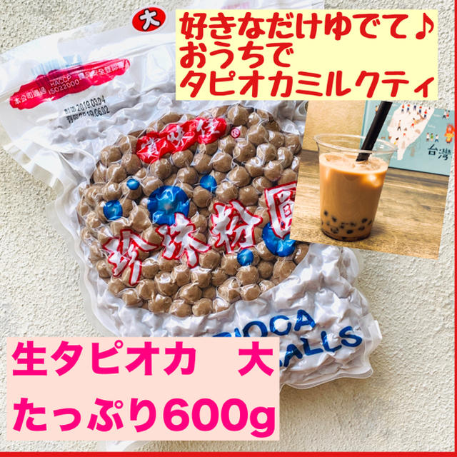 【新品】タピオカ 本場 真空パック 台湾産 600g ゆでるだけ 大サイズ 食品/飲料/酒の食品(菓子/デザート)の商品写真