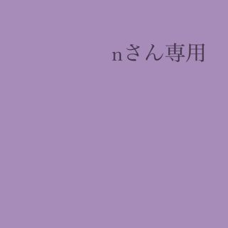 ジャニーズジュニア(ジャニーズJr.)のnさん専用(その他)