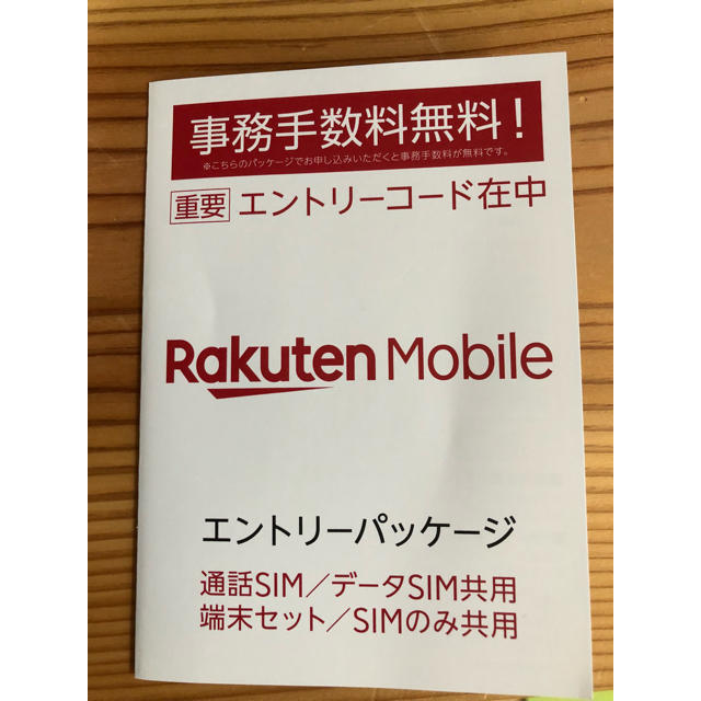 Rakuten(ラクテン)の楽天モバイル エントリーパッケージ スマホ/家電/カメラのスマートフォン/携帯電話(その他)の商品写真