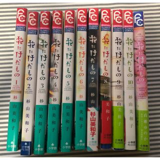 花にけだもの 全10巻セット＋小説(全巻セット)