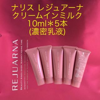 ナリスケショウヒン(ナリス化粧品)のナリス レジュアーナ クリームインミルク 10ml＊5本 (濃密乳液)(乳液/ミルク)