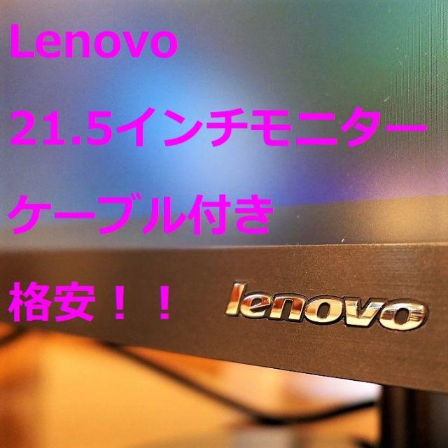 Lenovo(レノボ)のLenovo 21.5インチモニター フルHD ケーブル付き スマホ/家電/カメラのPC/タブレット(ディスプレイ)の商品写真