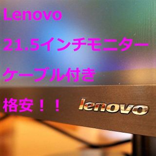 レノボ(Lenovo)のLenovo 21.5インチモニター フルHD ケーブル付き(ディスプレイ)