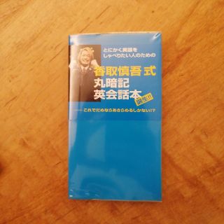 スマップ(SMAP)の香取慎吾式　丸暗記英会話本(語学/参考書)