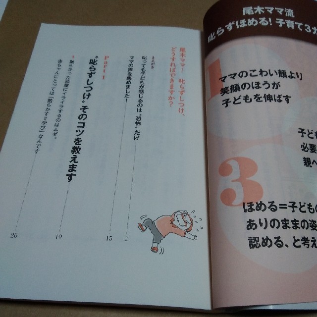 ハニー様専用子育て本　叱らすしつけ　　尾木ママ エンタメ/ホビーの本(住まい/暮らし/子育て)の商品写真