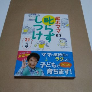 ハニー様専用子育て本　叱らすしつけ　　尾木ママ(住まい/暮らし/子育て)