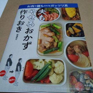 ダイエット本　やせるおかず作りおき(健康/医学)