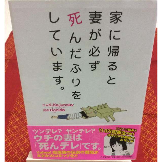 本  家に帰ると妻が必ず死んだふりをしています。 エンタメ/ホビーの本(ノンフィクション/教養)の商品写真