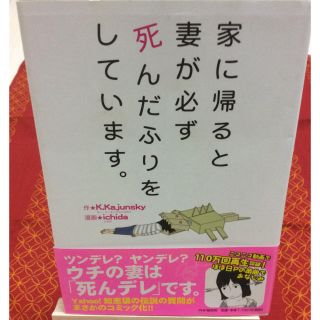 本  家に帰ると妻が必ず死んだふりをしています。(ノンフィクション/教養)