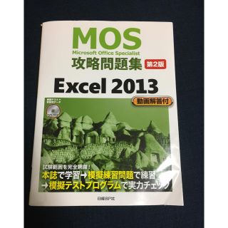 ニッケイビーピー(日経BP)のＭＯＳ攻略問題集　Ｅｘｃｅｌ　２０１３　第２版 (MOS攻略問題集シリーズ)(資格/検定)