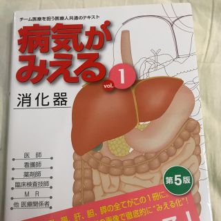 病気がみえる 消化器 第5版(語学/参考書)