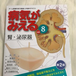 病気がみえる 腎・泌尿器 第2版(語学/参考書)