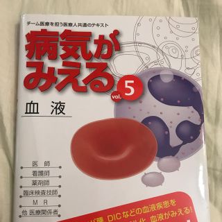 病気がみえる 血液 第1番(語学/参考書)