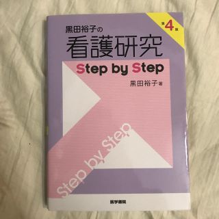 黒田裕子の看護研究step by step 第4版(語学/参考書)